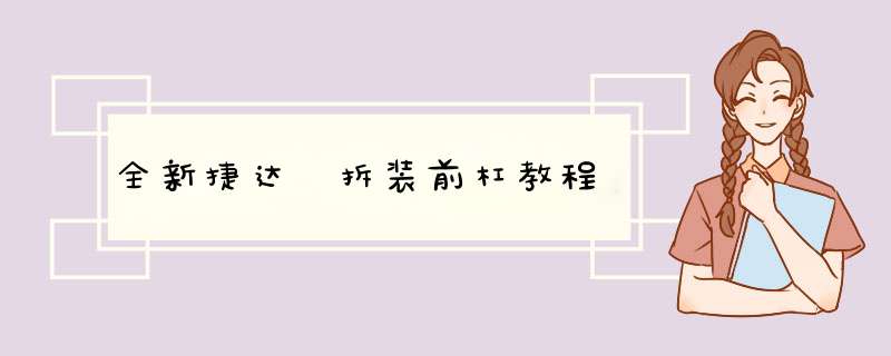 全新捷达 拆装前杠教程